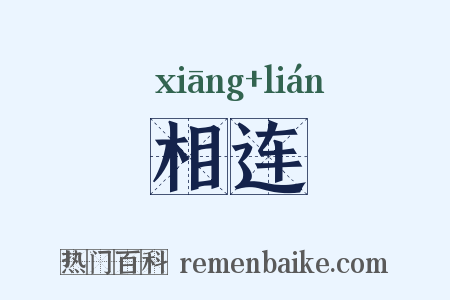 相连是什么意思的图片